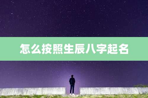 怎么按照生辰八字起名
