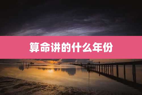 算命讲的什么年份