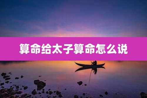 算命给太子算命怎么说