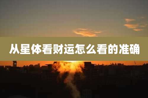 从星体看财运怎么看的准确