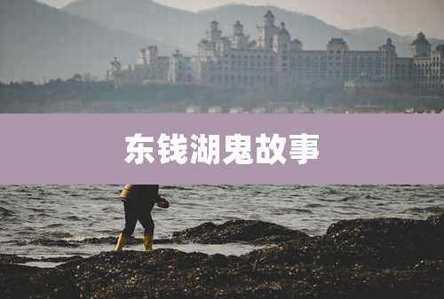 东钱湖鬼故事