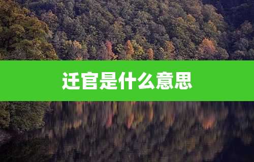 迁官是什么意思