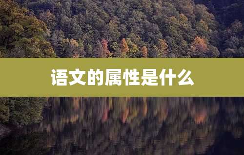 语文的属性是什么