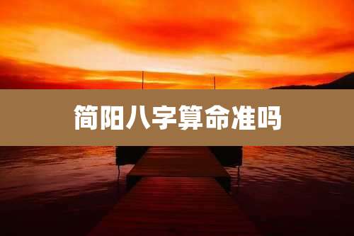 简阳八字算命准吗