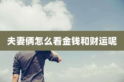 夫妻俩怎么看金钱和财运呢