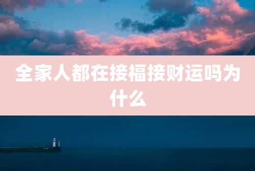 全家人都在接福接财运吗为什么