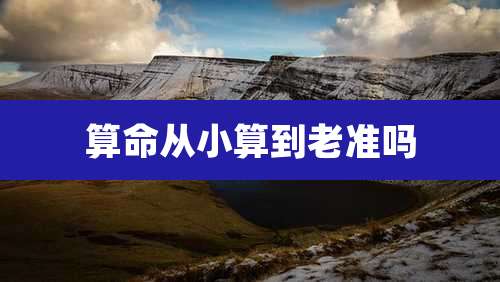 算命从小算到老准吗