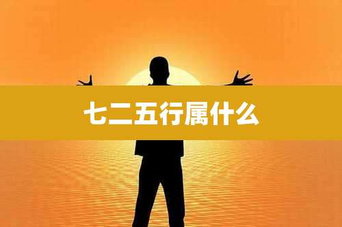 七二五行属什么