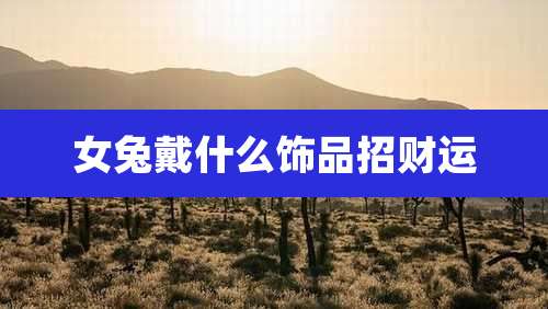 女兔戴什么饰品招财运