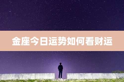金座今日运势如何看财运