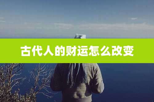 古代人的财运怎么改变