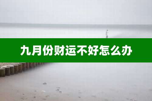 九月份财运不好怎么办