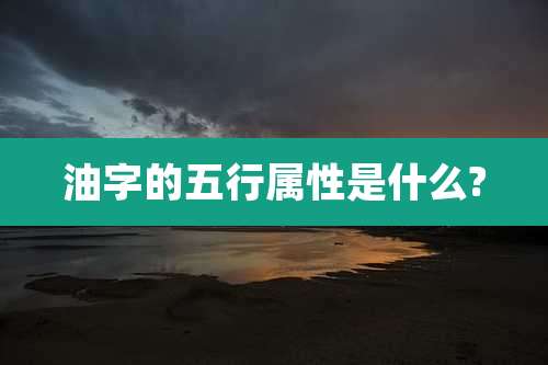 油字的五行属性是什么?