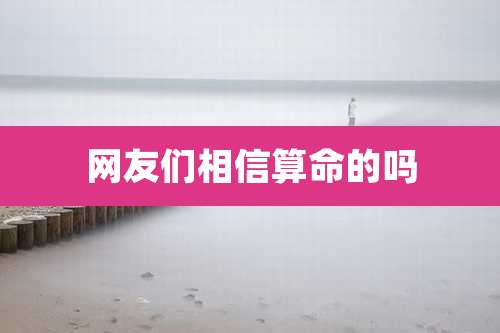 网友们相信算命的吗