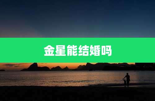 金星能结婚吗