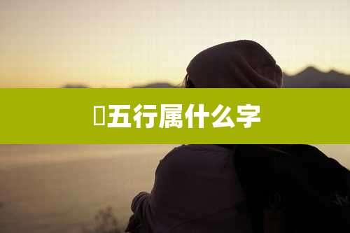 鑗五行属什么字