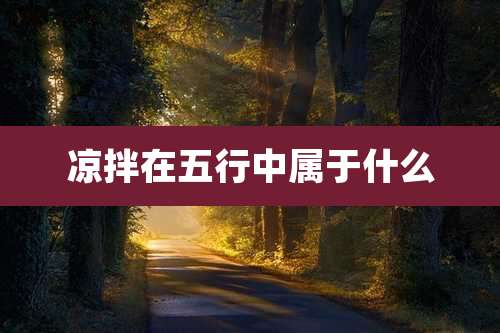 凉拌在五行中属于什么