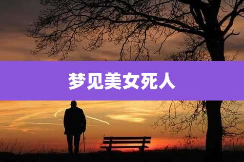 梦见美女死人