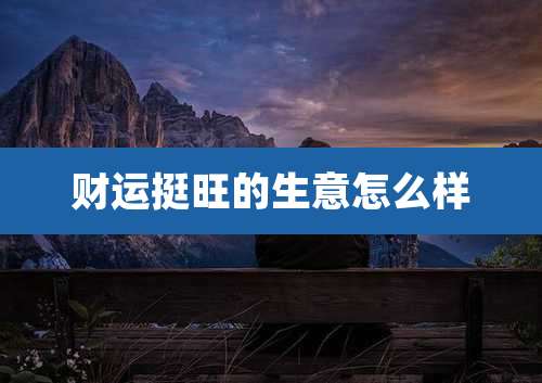 财运挺旺的生意怎么样