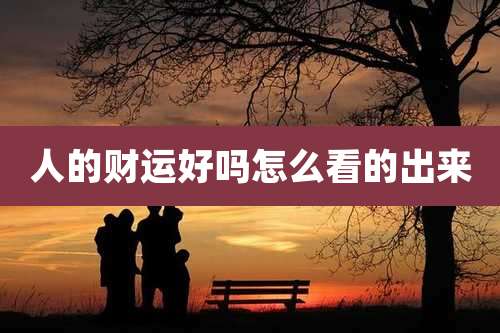 人的财运好吗怎么看的出来