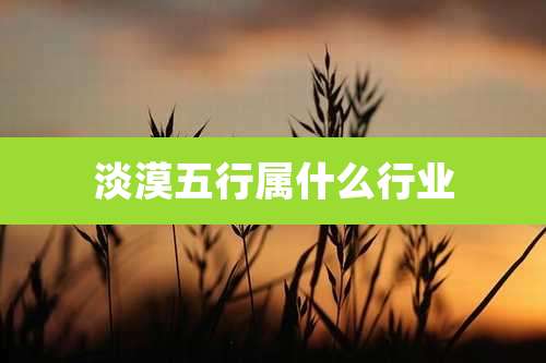 淡漠五行属什么行业