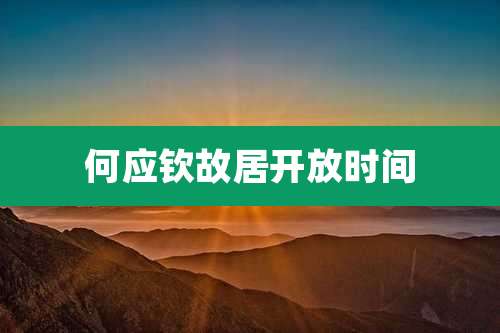 何应钦故居开放时间