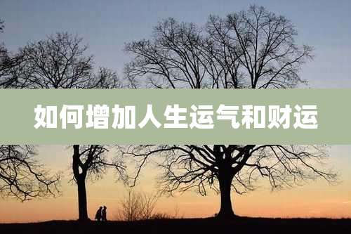 如何增加人生运气和财运
