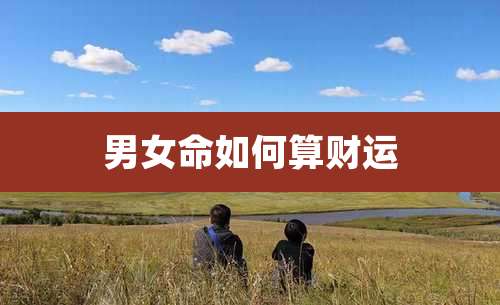 男女命如何算财运