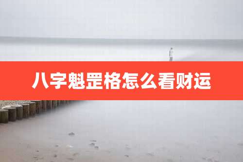 八字魁罡格怎么看财运