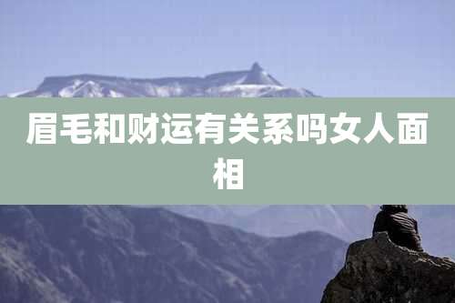 眉毛和财运有关系吗女人面相