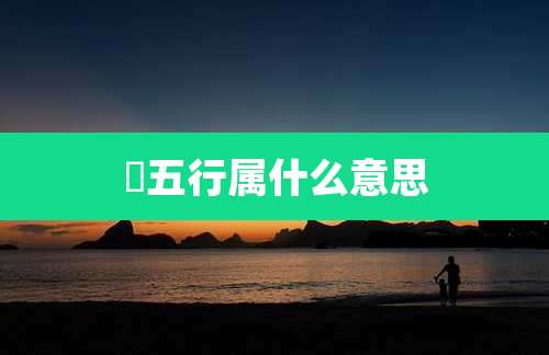 棊五行属什么意思