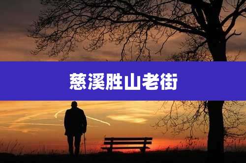 慈溪胜山老街