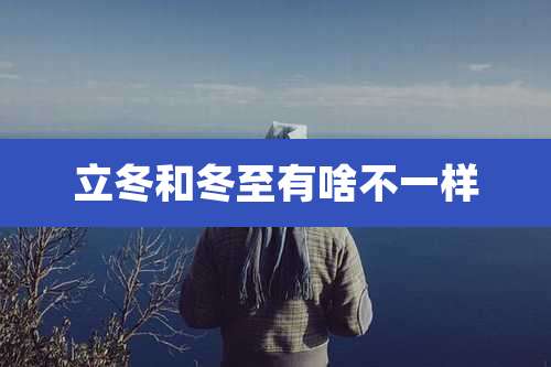 立冬和冬至有啥不一样