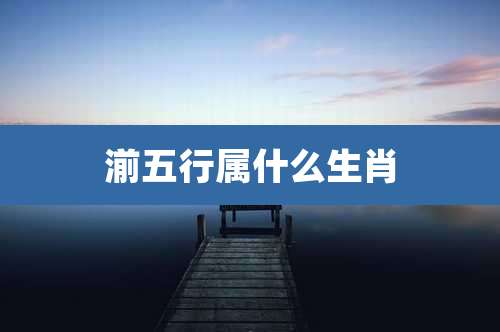 湔五行属什么生肖