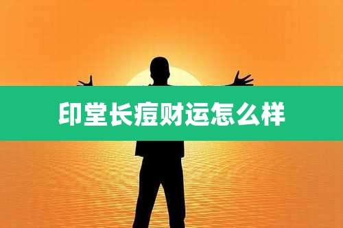 印堂长痘财运怎么样