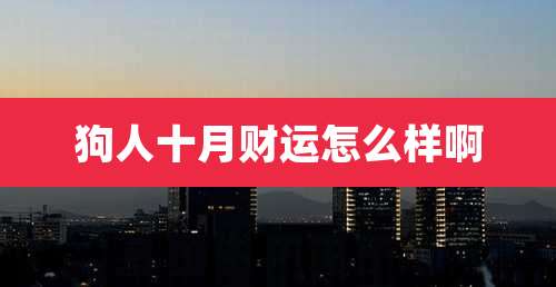 狗人十月财运怎么样啊