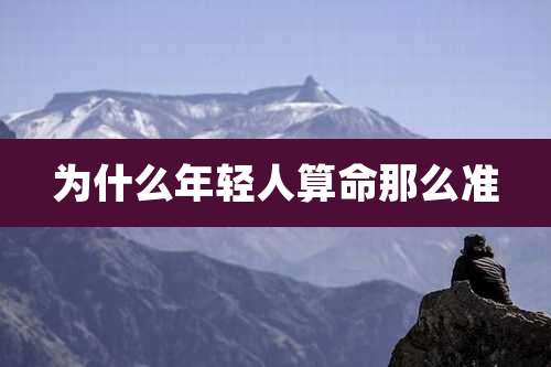 为什么年轻人算命那么准