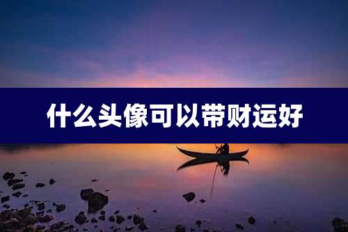 什么头像可以带财运好