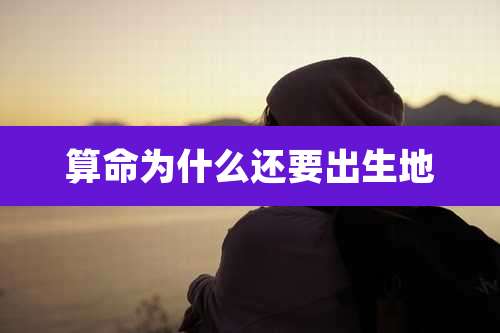算命为什么还要出生地