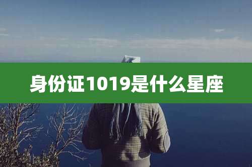 身份证1019是什么星座