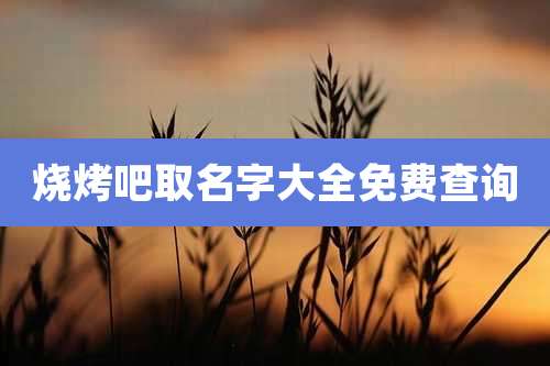 烧烤吧取名字大全免费查询