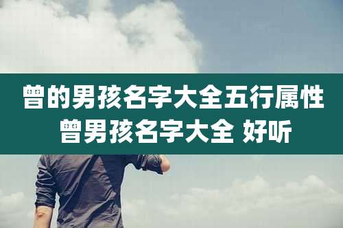 曾的男孩名字大全五行属性 曾男孩名字大全 好听