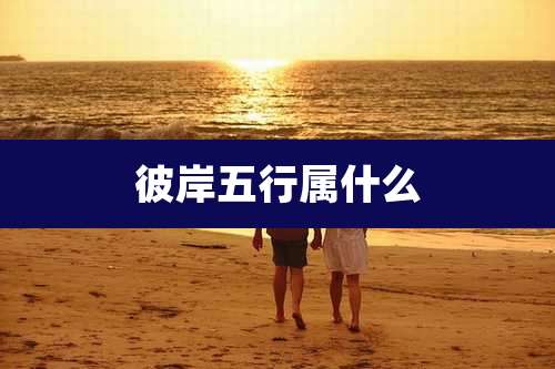 彼岸五行属什么