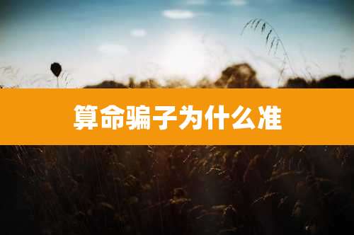 算命骗子为什么准