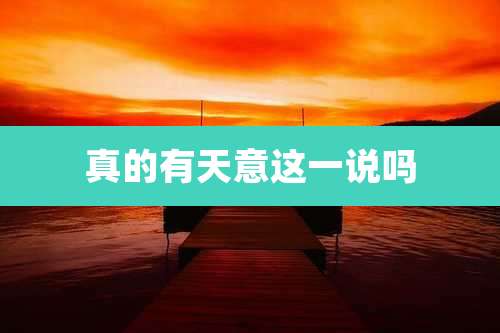 真的有天意这一说吗