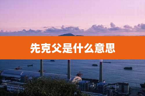 先克父是什么意思