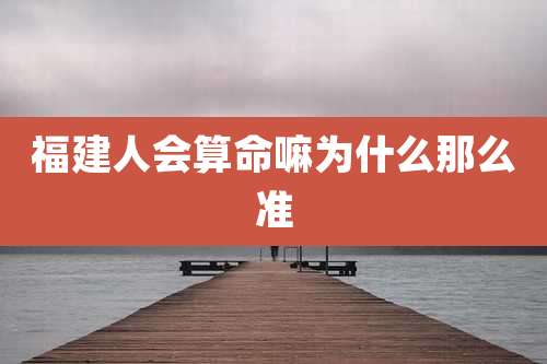 福建人会算命嘛为什么那么准