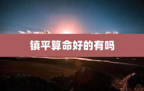 镇平算命好的有吗