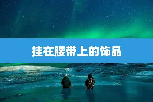 挂在腰带上的饰品
