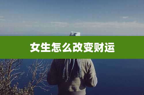 女生怎么改变财运